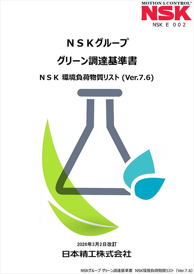 NSK環境負荷物質リストVer7.6