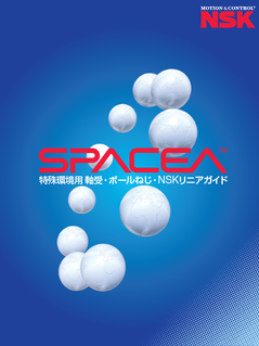 スペーシア(特殊環境用 軸受・ボールねじ・NSKリニアガイド) ：（クリーン環境用軸受）ページ A45-50